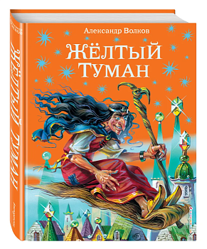 Желтый туман с ил. Канивца - купить в магазине Кассандра, фото, , 