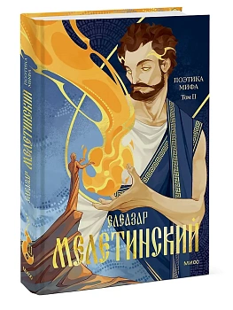 Поэтика мифа. Том II - купить в магазине Кассандра, фото, 9785002506378, 
