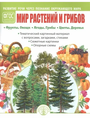 Развитие речи через познание окружающего мира.Мир растеий и грибов — фото, ISBN 