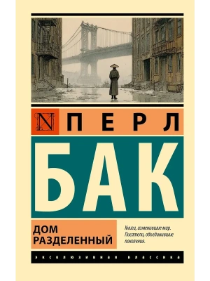 Дом разделенный- купить в магазине Кассандра, фото, , 