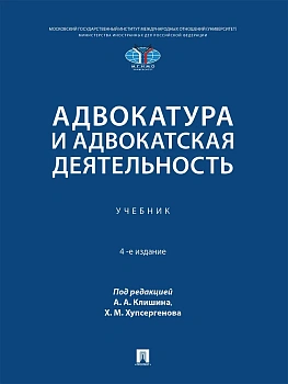 Адвокатура и адвокатская деятельность. Уч.-4?е изд., испр. и доп.-М.:Проспект,2026. - купить в магазине Кассандра, фото, 9785392464937, 
