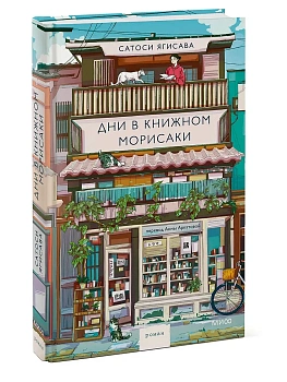 Дни в книжном Морисаки - купить в магазине Кассандра, фото, 9785002148752, 