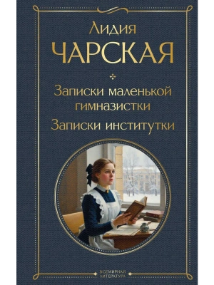 Записки маленькой гимназистки. Записки институтки- купить в магазине Кассандра, фото, 9785042298981, 
