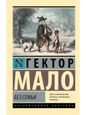 Без семьи- купить в магазине Кассандра, фото, 9785171837723, 