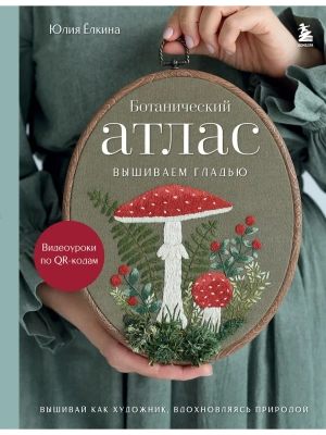 Ботанический атлас: вышиваем гладью- купить в магазине Кассандра, фото, 9785042181368, 