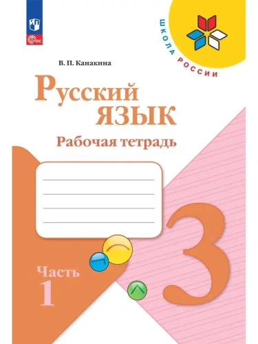 Русский язык 3кл.Канакина.Рабочая тетрадь.2024.ч.1.Новый ФПУ- купить в магазине Кассандра, фото, 9785091120653, 