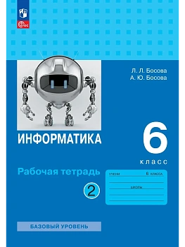 Информатика: рабочая тетрадь для 6 класса: в 2 ч . Часть 2 - купить в магазине Кассандра, фото, 9785091288254, 