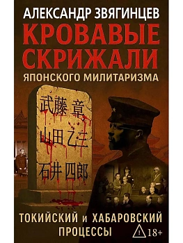 Кровавые скрижали японского милитаризма. Токийский и Хабаровский процессы - купить в магазине Кассандра, фото, 9785386154837, 
