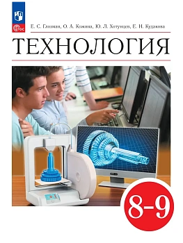 Технология 8-9кл.Глозман.2026.Новый ФПУ - купить в магазине Кассандра, фото, 9785091278972, 