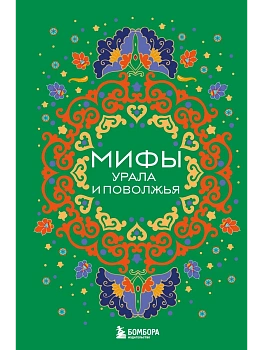 Мифы Урала и Поволжья - купить в магазине Кассандра, фото, 9785041967529, 