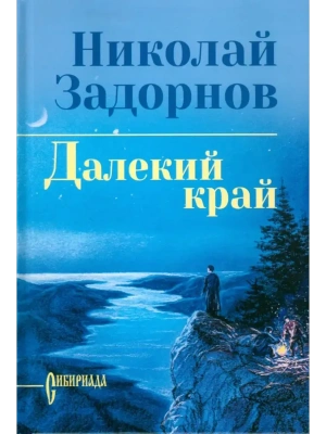 Далекий край  (12+)- купить в магазине Кассандра, фото, 9785448453069, 