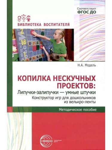 Копилка нескучных проектов: Липучки-залипучки. Конструктор игр для дошкольников из велькро-ленты/ Мо- купить в магазине Кассандра, фото, 9785994932537, 