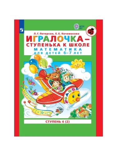 Игралочка.Математика для детей 6-7 лет.ч.4.кн.2.Ступенька к школе- купить в магазине Кассандра, фото, 9785091225167, 