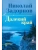 Далекий край (12+)- купить в магазине Кассандра, 9785448453069, Далекий край (12+)- купить в магазине Кассандра, фото, 9785448453069,