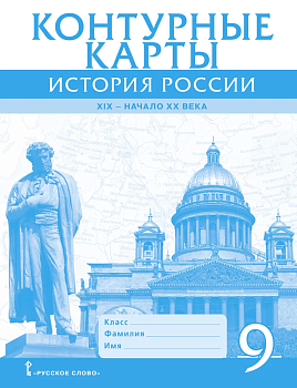 Контурные карты 9кл.История России. ХIХ-начало ХХ века.2025 — фото, ISBN 9785533031752