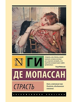 Страсть - купить в магазине Кассандра, фото, 9785171836405, 
