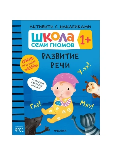 Школа Семи Гномов. Активити с наклейками. Развитие речи 1+- купить в магазине Кассандра, фото, 9785431520990, 