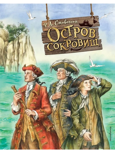 Остров сокровищ (ил. Е. Комраковой)- купить в магазине Кассандра, фото, 9785041711078, 
