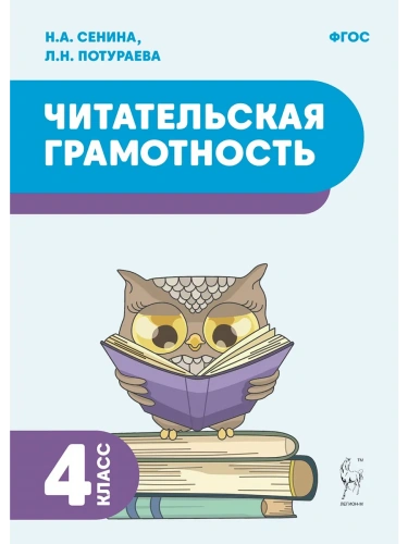 Читательская грамотность. 4 класс. 2-е изд. НОВЫЙ ФГОС- купить в магазине Кассандра, фото, 9785917242712, 