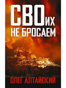 СВОих не бросаем - купить в магазине Кассандра, фото, , 