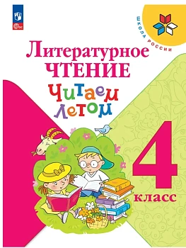 Литературное чтение. Читаем летом. 4 класс Школа России — фото, ISBN 9785091235883
