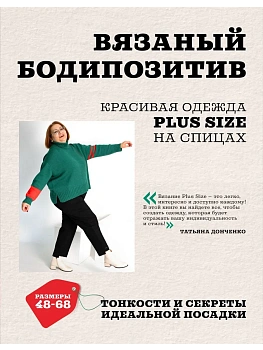 Вязаный БОДИПОЗИТИВ. Красивая одежда Plus Size на спицах. Тонкости и секреты идеальной посадки - купить в магазине Кассандра, фото, 9785042009990, 
