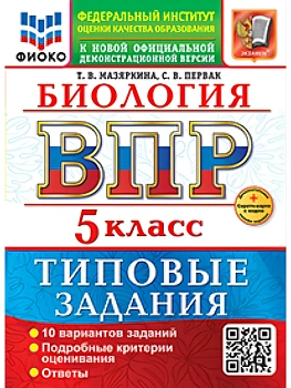 ВПР.ФИОКО.Биология 5кл.10 вариантов.ТЗ.ФГОС НОВЫЙ 2027 — фото, ISBN 9785377231608