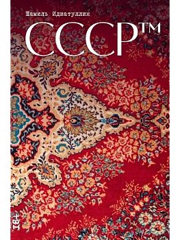СССР™ - купить в магазине Кассандра, фото, 9785002236190, 