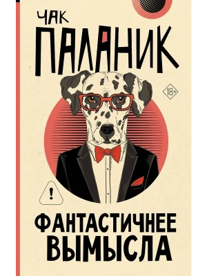 Фантастичнее вымысла- купить в магазине Кассандра, фото, 9785171812249, 