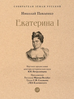 Екатерина I.-М.:Проспект,2026.- купить в магазине Кассандра, фото, 9785392451128, 