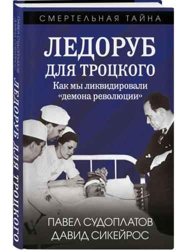 Ледоруб для Троцкого. Как мы ликвидировали "демона революции"- купить в магазине Кассандра, фото, 9785002227976, 