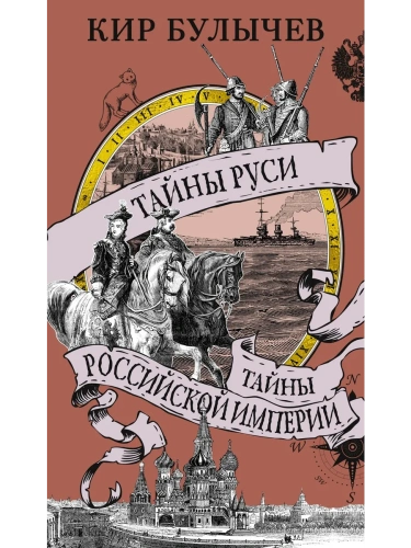 Тайны Руси. Тайны Российской империи- купить в магазине Кассандра, фото, 9785389267589, 