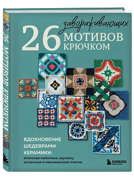 26 завораживающих мотивов крючком. Вдохновение шедеврами керамики — фото, ISBN 9785042352997