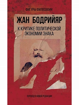 К критике политической экономии знака - купить в магазине Кассандра, фото, 9785386137755, 