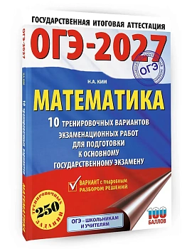 ОГЭ.Математика-2027.10 тренировочных вариантов экзаменационных работ для подготовки к основному го - купить в магазине Кассандра, фото, 9785171881016, 