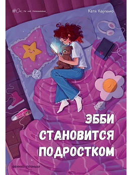 Эбби становится подростком - купить в магазине Кассандра, фото, 9785222418383, 
