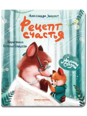 Рецепт счастья — фото, ISBN 9785222477144