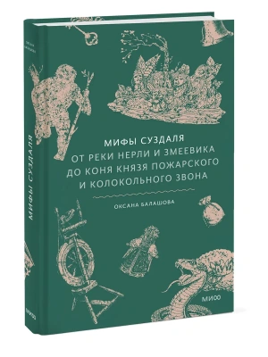 Мифы Суздаля. От реки Нерли и змеевика до коня князя Пожарского и колокольного звона- купить в магазине Кассандра, фото, 9785002502738, 