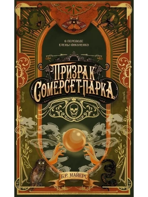 Призрак Сомерсет-Парка- купить в магазине Кассандра, фото, 9785005806239, 
