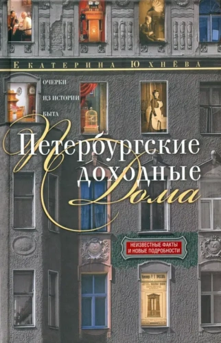 Петербургские доходные дома- купить в магазине Кассандра, фото, 9785227109910, 