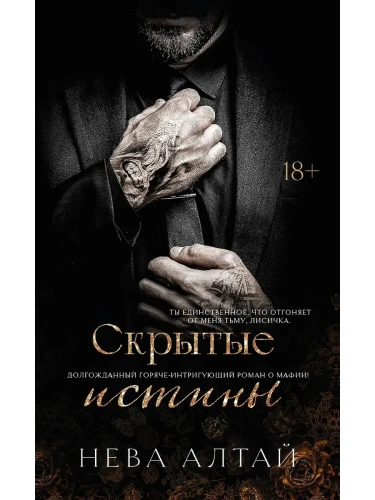 Скрытые истины: кн. 3- купить в магазине Кассандра, фото, 9785222462355, 