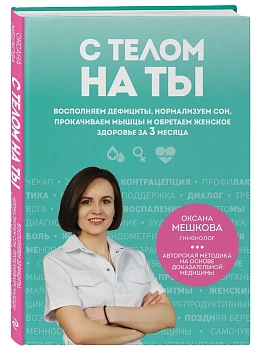 С телом на ты. Восполняем дефициты, нормализуем сон, прокачиваем мышцы и обретаем женское здоровье за 3 месяца - купить в магазине Кассандра, фото, 9785042095443, 