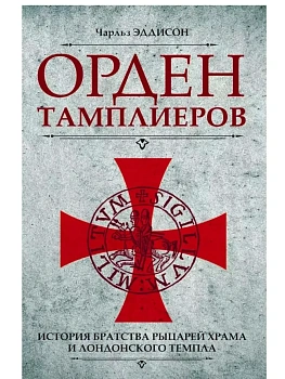 Орден тамплиеров. История братства рыцарей Храма и лондонского Темпла - купить в магазине Кассандра, фото, 9785227111876, 