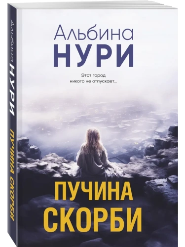 Пучина скорби- купить в магазине Кассандра, фото, 9785042165931, 