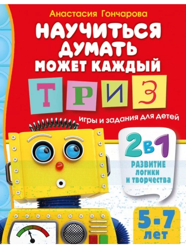 Научиться думать может каждый. ТРИЗ игры и задания для детей 5-7 лет- купить в магазине Кассандра, фото, 9785171604226, 
