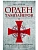 Орден тамплиеров. История братства рыцарей Храма и лондонского Темпла - купить в магазине Кассандра, фото, 9785227111876, 