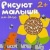 Рисуют малыши.На даче- купить в магазине Кассандра, фото, 9785867759087, 