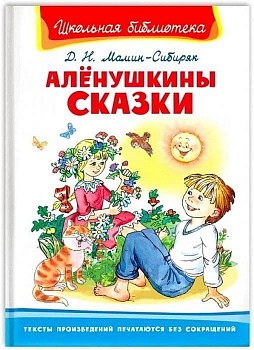 Алёнушкины сказки - купить в магазине Кассандра, фото, , 