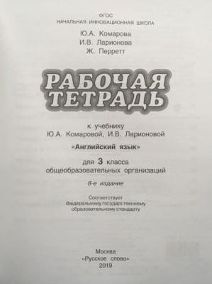 Английский язык 3 класс Комарова. Рабочая тетрадь. 2021-2022. ФГОС- купить в магазине Кассандра, фото, 9785533024631, 