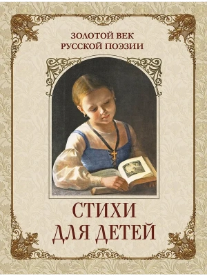 Золотой век русской поэзии.Стихи для детей — фото, ISBN 9785001859130